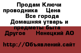 Продам Ключи проводника  › Цена ­ 1 000 - Все города Домашняя утварь и предметы быта » Другое   . Ненецкий АО